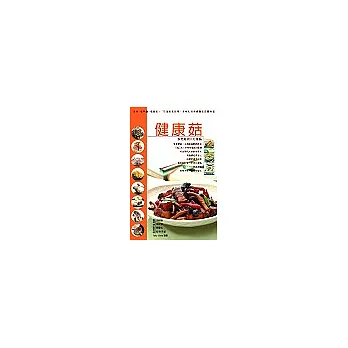 健康菇:美味、低熱量、低脂肪!75道抗老防癌、多變化的保健養生菇蕈料理