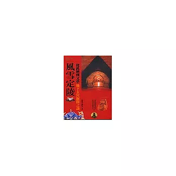 博客來 風雪定陵 博客來 風雪定陵