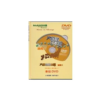 大家的日本語－進階Ⅱ(DVD)