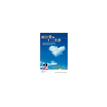 關於愛的12堂課:醫學生玲玲的生命故事