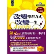 改變學習方式,改變一生《陳光超強邏輯式記憶法》附教學VCD(初版9刷)