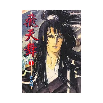 飛天舞 1