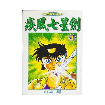 疾風七星劍 1