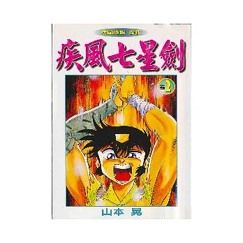 疾風七星劍 2