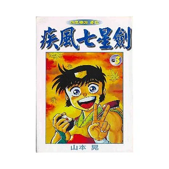 疾風七星劍 3
