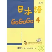 日本語GOGOGO 4(單書版)