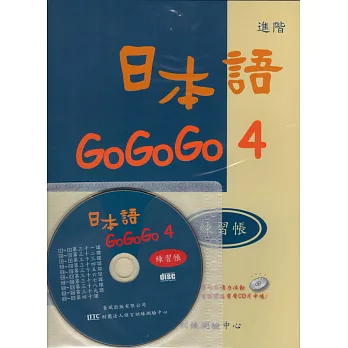 日本語GOGOGO 4練習帳(書+1CD)