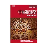 中國商務應用文書手冊