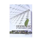 綠建築在台灣-第1屆優良綠建築設計作品專輯/精