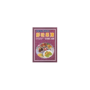 鮮味果凍