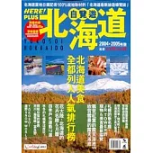 北海道自覽遊(2004─2005年版)