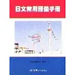 日文常用語彙手冊