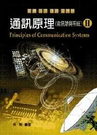 研究所考試-通訊原理(含訊號與系統)(II)