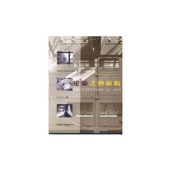 建築之藝術觀(修訂四版)