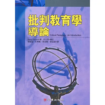 批判教育學導論
