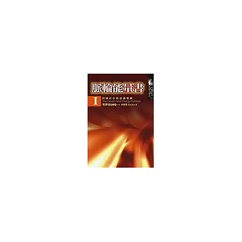 脈輪能量書Ⅰ:回歸存在的意識地圖
