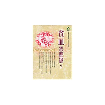 貧血怎麼辦?