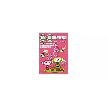 聽&看動漫日語(附MP3 )
