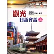 觀光日語會話(上)