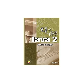 Java 2完美的演繹