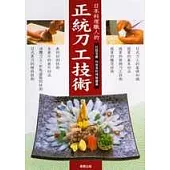 日本料理職人的 正統刀工技術