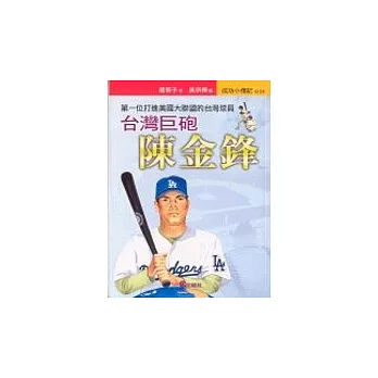 臺灣巨砲:陳金鋒