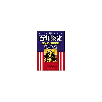 百年榮光:西點軍校精英培訓