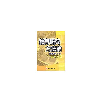 教育研究方法論:觀點與方法
