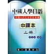中國人學日語(中譯本)上冊