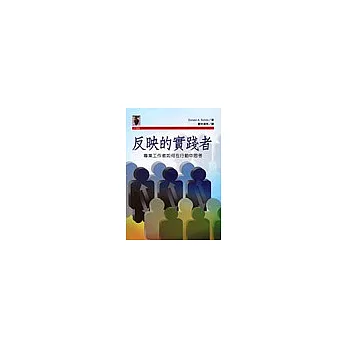 反映的實踐者:專業工作者如何在行動中思考