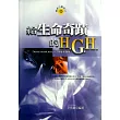 給生命奇蹟的H.G.H