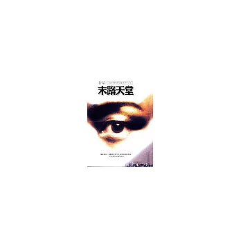 末路天堂