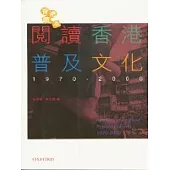 閱讀香港普及文化1970-2000修訂版