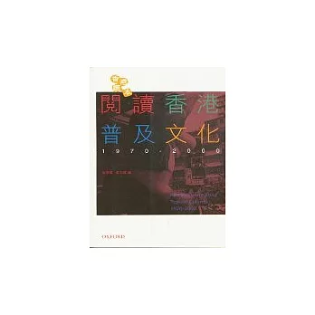 閱讀香港普及文化1970-2000修訂版