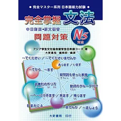 博客來 完全掌握n5對應文法問題對策 博客來 完全掌握n5對應文法問題對策