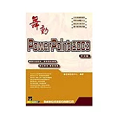 舞動PowerPoint 2003中文版(附光碟一片)