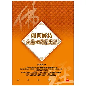 博客來 如何修持大悲心陀羅尼經 博客來 如何修持大悲心陀羅尼經