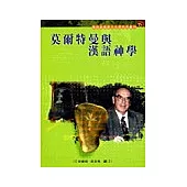 莫爾特曼與漢語神學