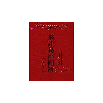 來註易經圖解