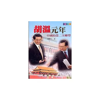 胡溫元年:中國的第二次轉型