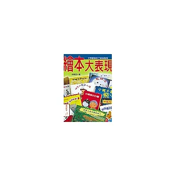 繪本大表現:文學要素的了解與應用