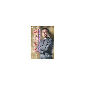 解讀年代胡忠信觀點