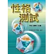 性格測試