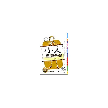 小人‧走開走開