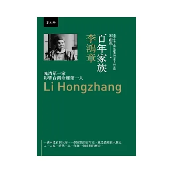 百年家族:李鴻章