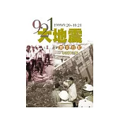 921大地震救災日記