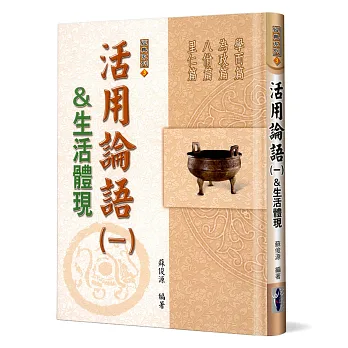 活用論語(一)