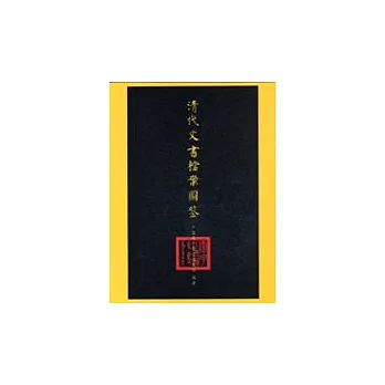 清代文書檔案圖鑒
