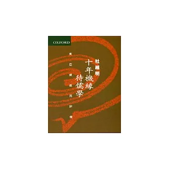 十年機緣待儒學:東亞價值再評價