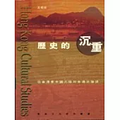 歷史的沉重：從香港看中國大陸的香港史論述
